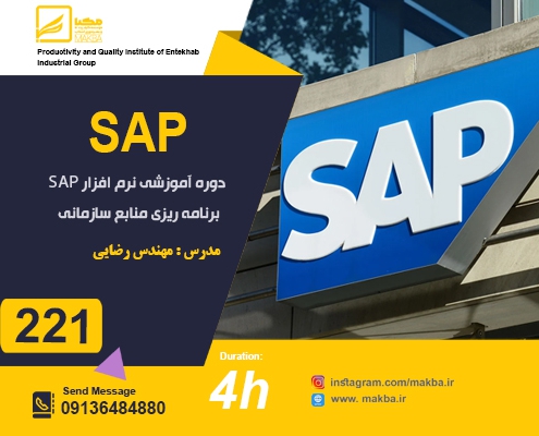 دوره آموزشی نرم افزار SAP (برنامه ریزی منابع سازمانی)