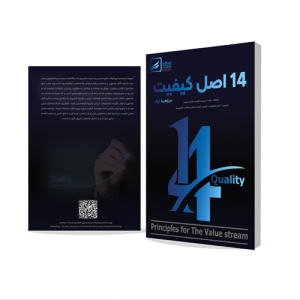 کتاب 14 اصل کیفیت در زنجیره ارزش منتشر شده توسط موسسه کیفیت و بهره وری انتخاب