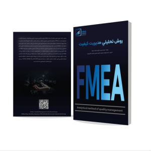 کتاب روش های تحلیلی مدیریت کیفیت FMEA