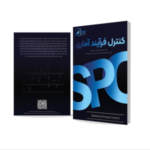 کتاب کنترل فرایند آماری SPC منتشر شده موسسه کیفیت و بهره وری انتخاب